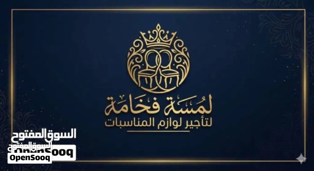 تأجير لوازم المناسبات