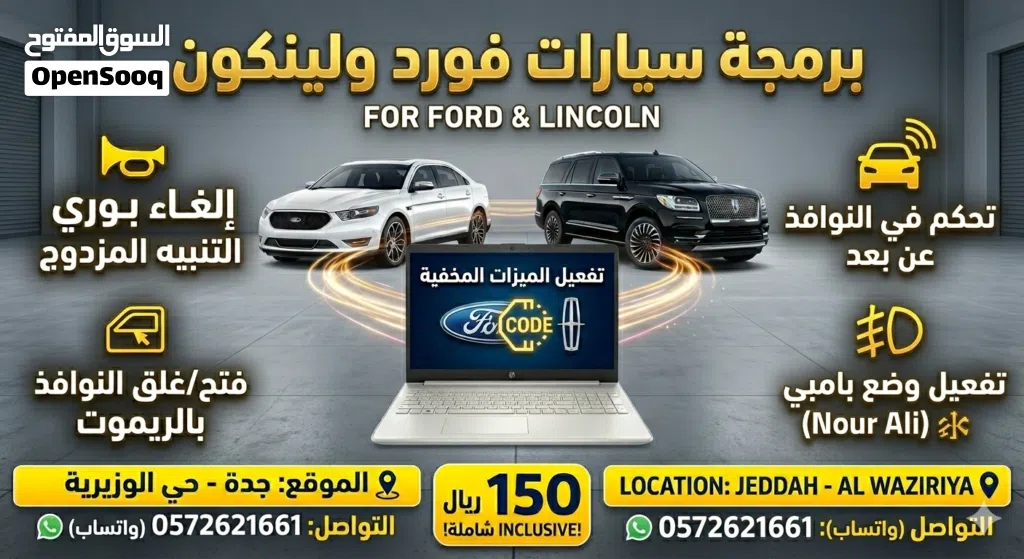 برمجة وتفعيل مميزات فورد ولينكون المخفية (جدة - الوزيرية)