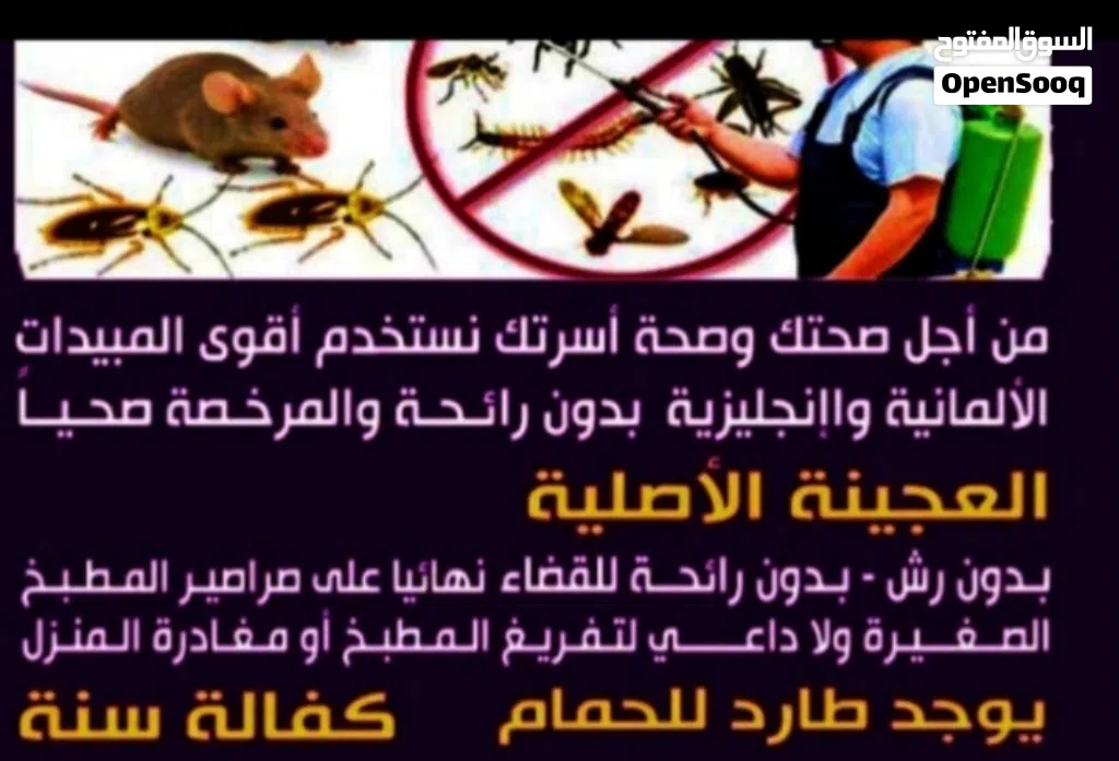 مكافحه جميع انواع الحشرات الصراصير الكبير والصغير الفرين لدين قسم خاص لي الصالونات النساء والمطاعم و