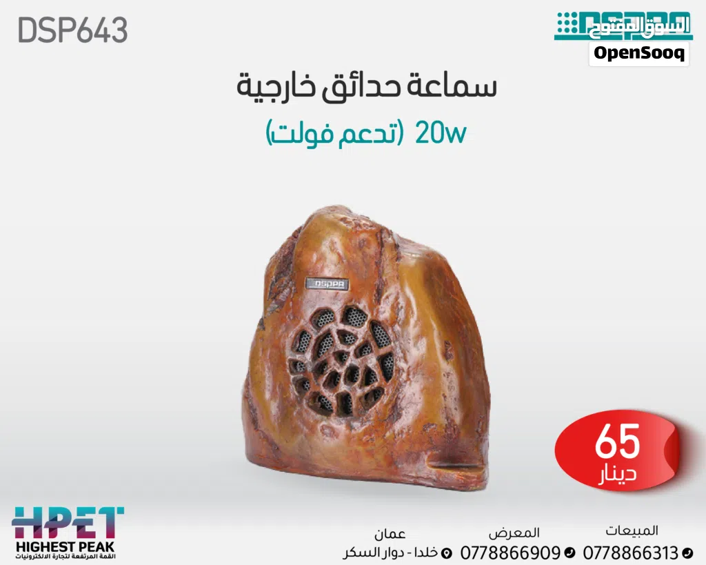 مكبر صوت DSP643 على شكل صخرة – مقاوم للماء بقدرة 6.5 إنش مثالي للحدائق والمناظر الطبيعية