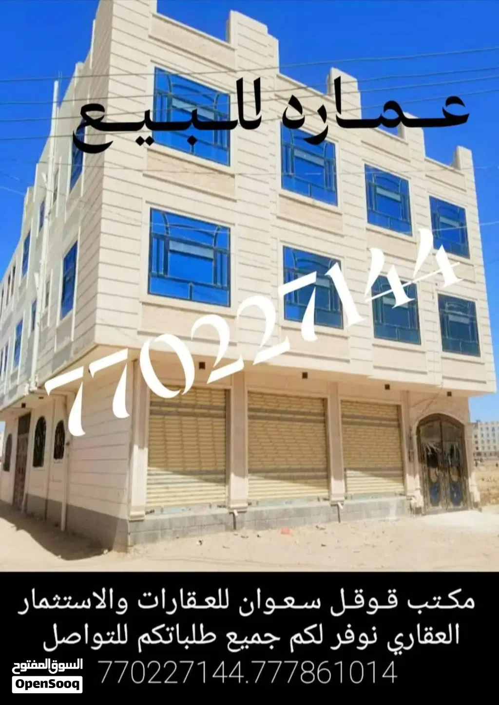 عماره للبيع مكتب قوقل سعوان لجميع الخدمات العقارية