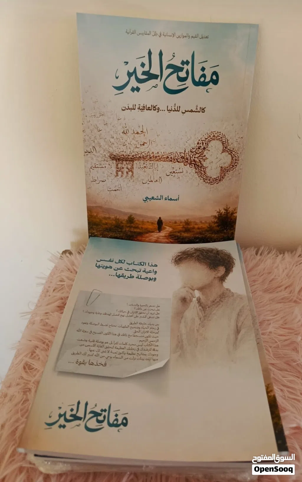 كتاب مفاتح الخير للأستاذة أسماء الشعيبي - دليل وتنمية إيمانية تفاعلية