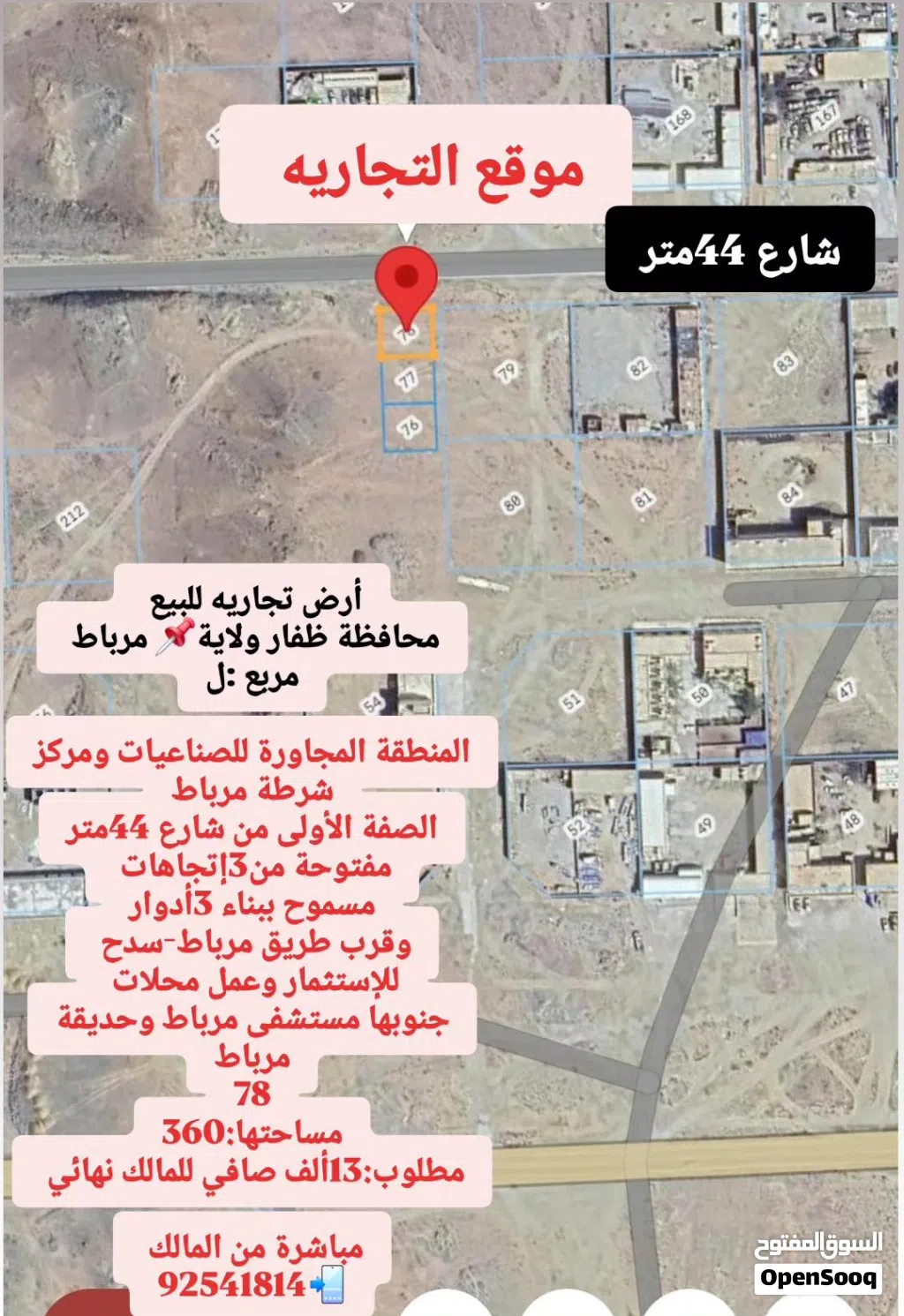 أرض تجاريه للبيع مرباط مفتوحة من3إتجاهات عند الصناعيات والمغاسل ومحلات تجاريه والخدمات التجارية