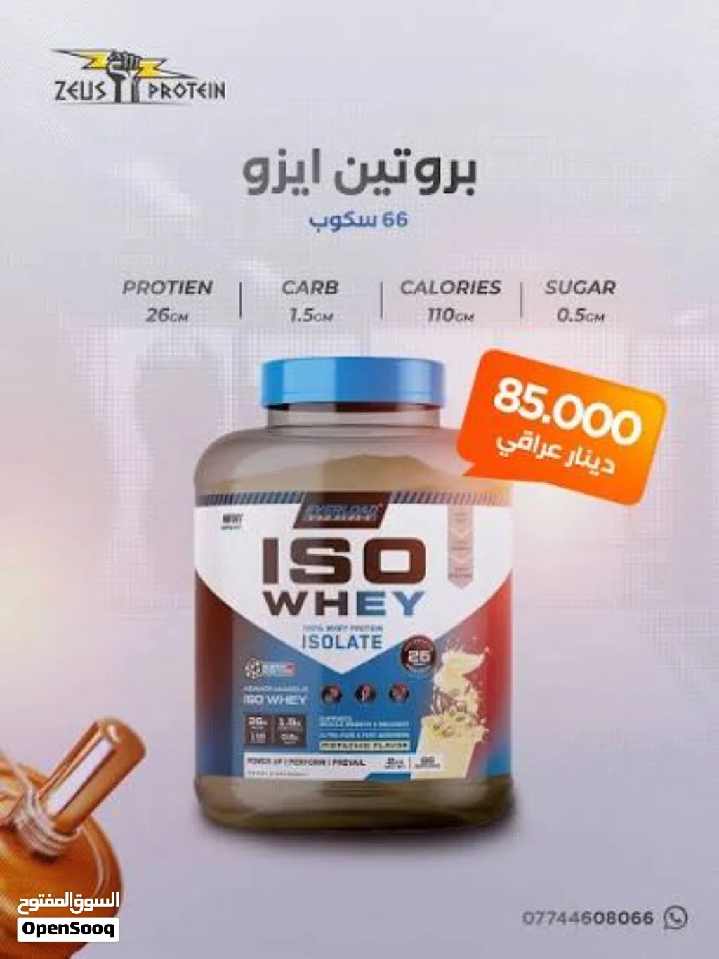 بروتينiso whay protein من شركه ايفر لوديد من انقى البروتينات مستخرج من مصل الحليب دهون0سكر 0بروتين26