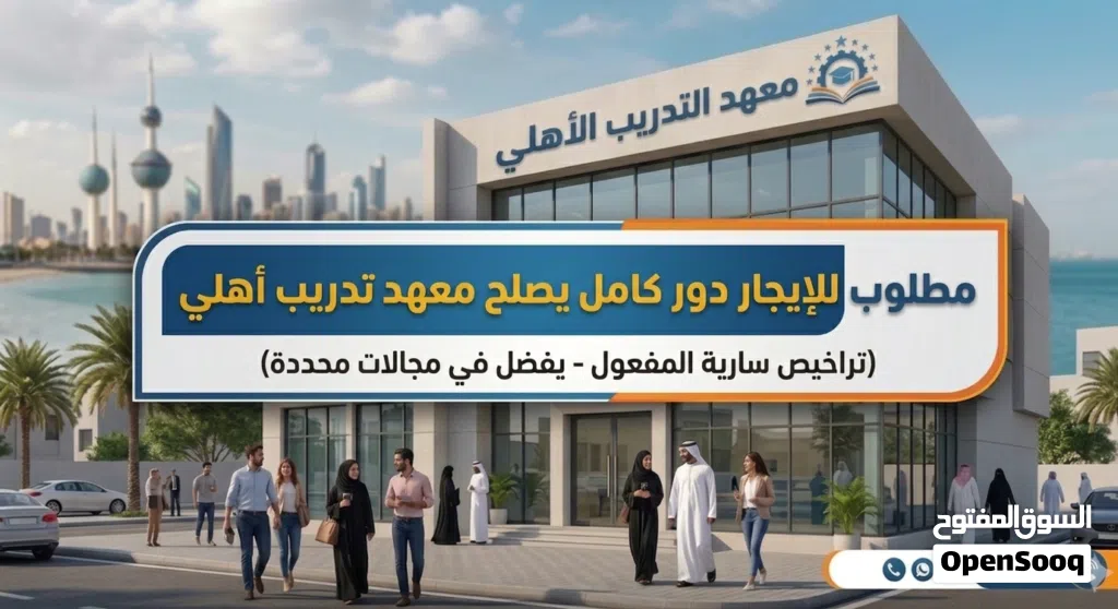 مطلوب مكان يصلح معهد تدريب أهلي