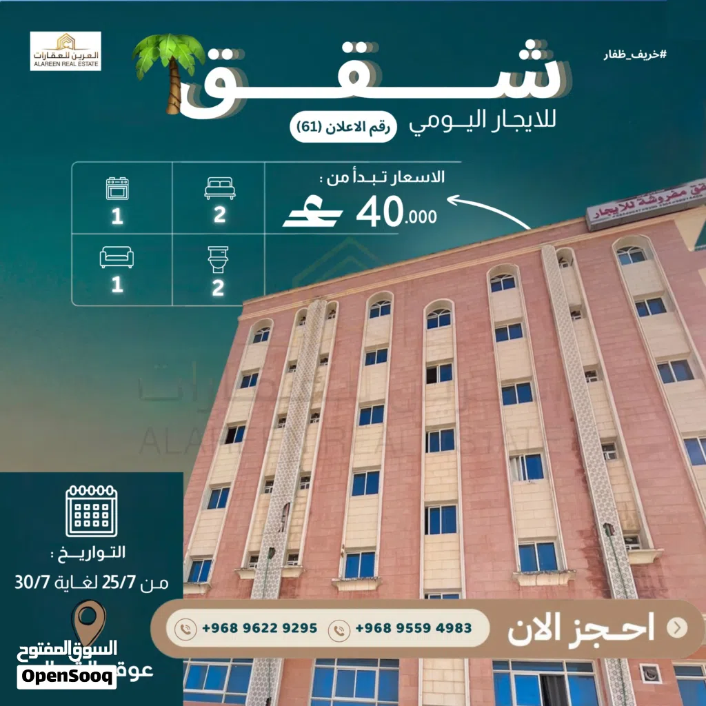 شقق مفروشه في صلالة عوقد الشمالية للايجار اليومي