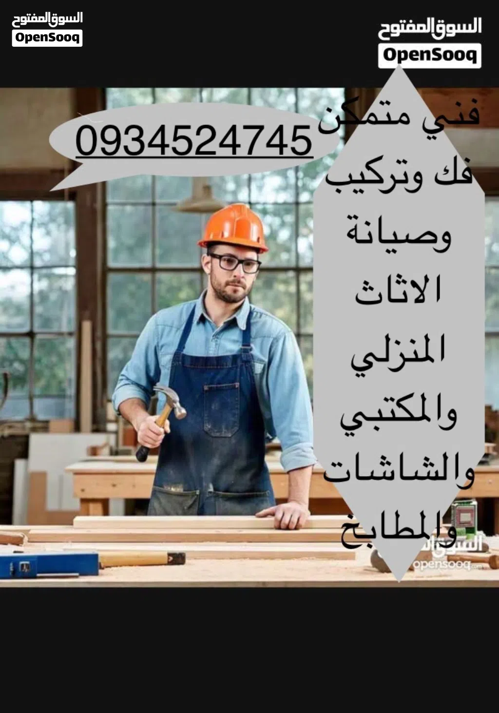 فني متمكن فك وتركيب وصيانة الاثاث المنزلي والمكتبي والمطابخ ودار النوم ودولاب مهني بجميع انواعه الاث