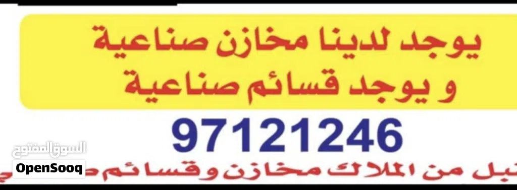 ايجار مخازن واراضي الجهره الشويخ امغره ميناه عبدالله الشعيبه الصليبيه ونستقبل من المالك جميع مناطق