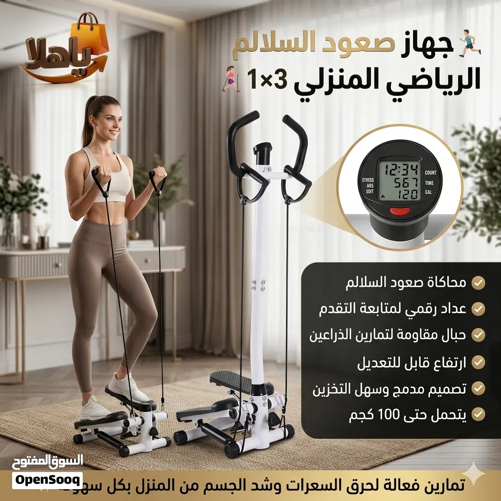 جهاز صعود الدرج الرياضي المنزلي 3×1 تمارين فعالة لحرق السعرات وشد الجسم من المنزل بكل سهولة.......