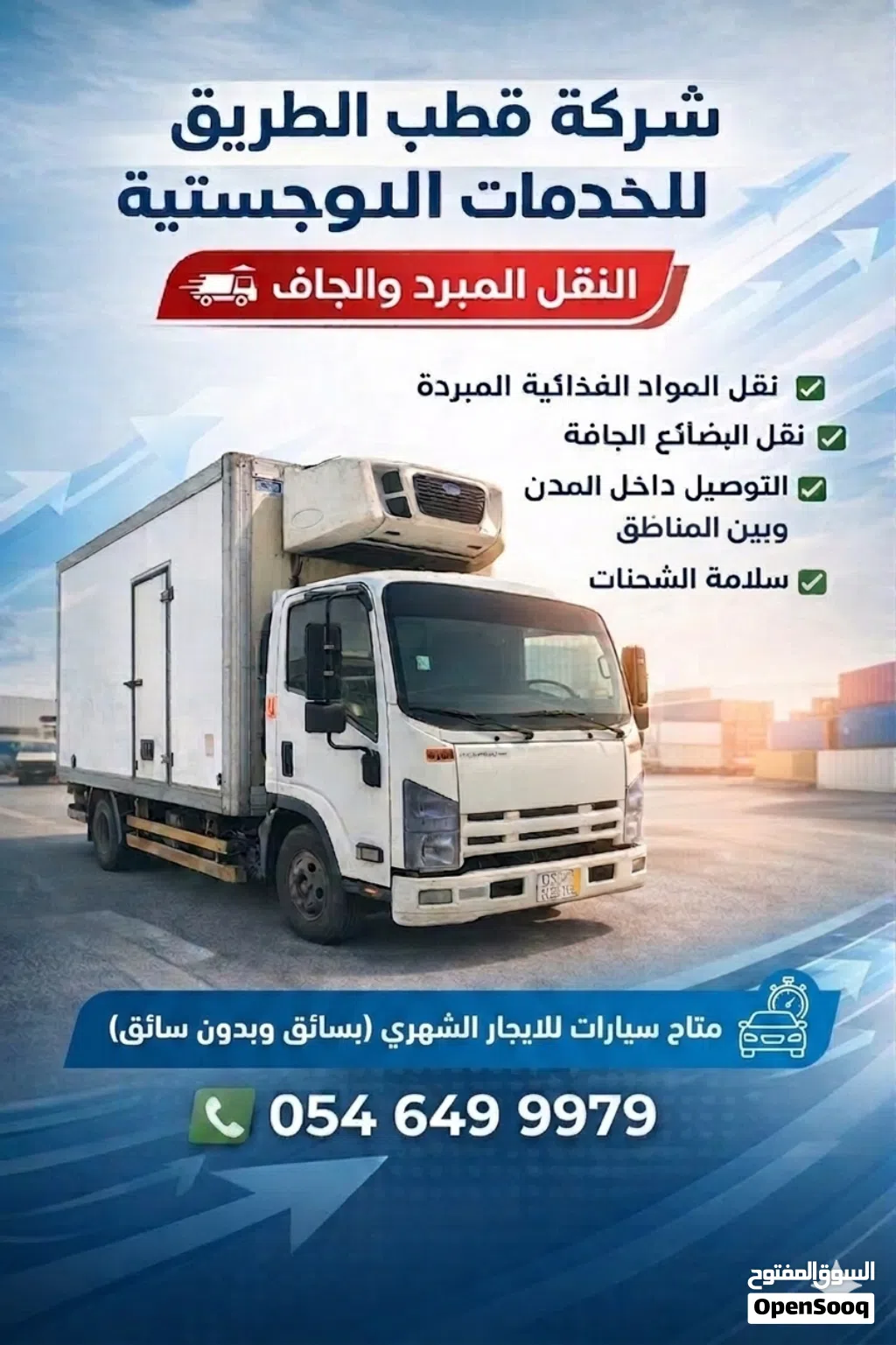 ديانات شبك وثلاجة للايجار بسائق وبدون للشركات