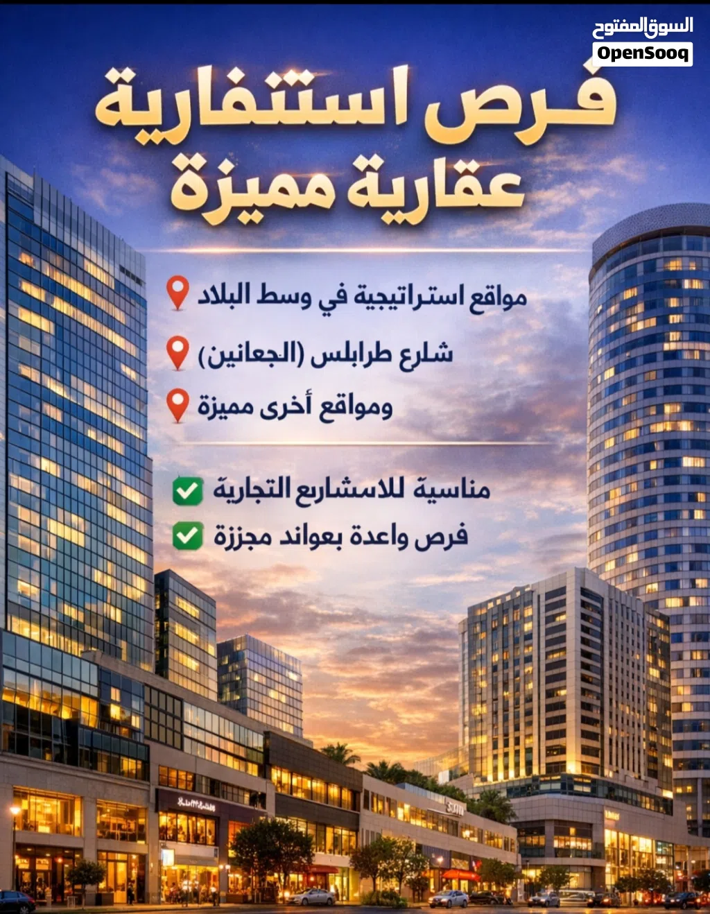 يوجد عروض تجارية شارع طرابلس وغيرها
