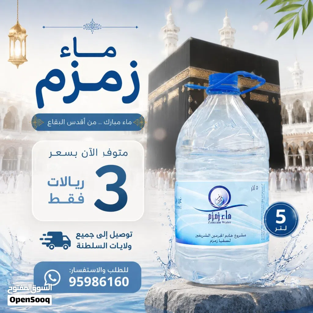 ماء زمزم حجم كبير