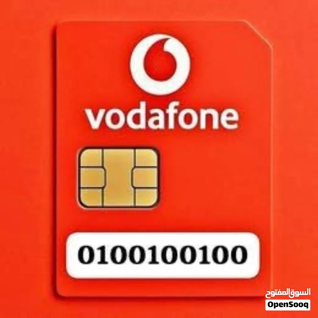 ارقام مميزه من فودافون و خطوط vodafone vip (دقائق _ انترنت _ واي فاي) التوصيل مجانا لجميع محافظات