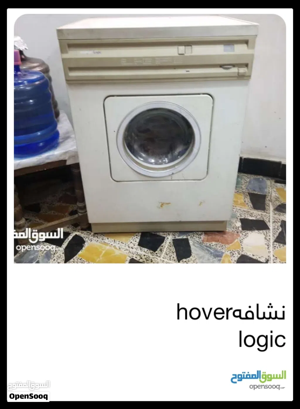 نشافه تنشف بطانيات هدوم ملابس زوالي صغيره