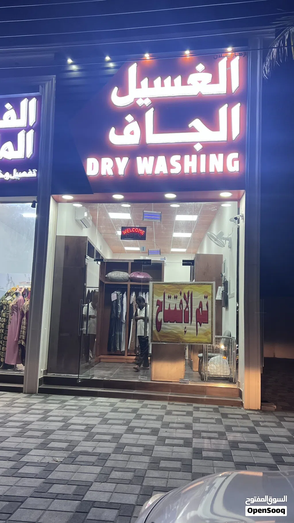 غسيل الجاف