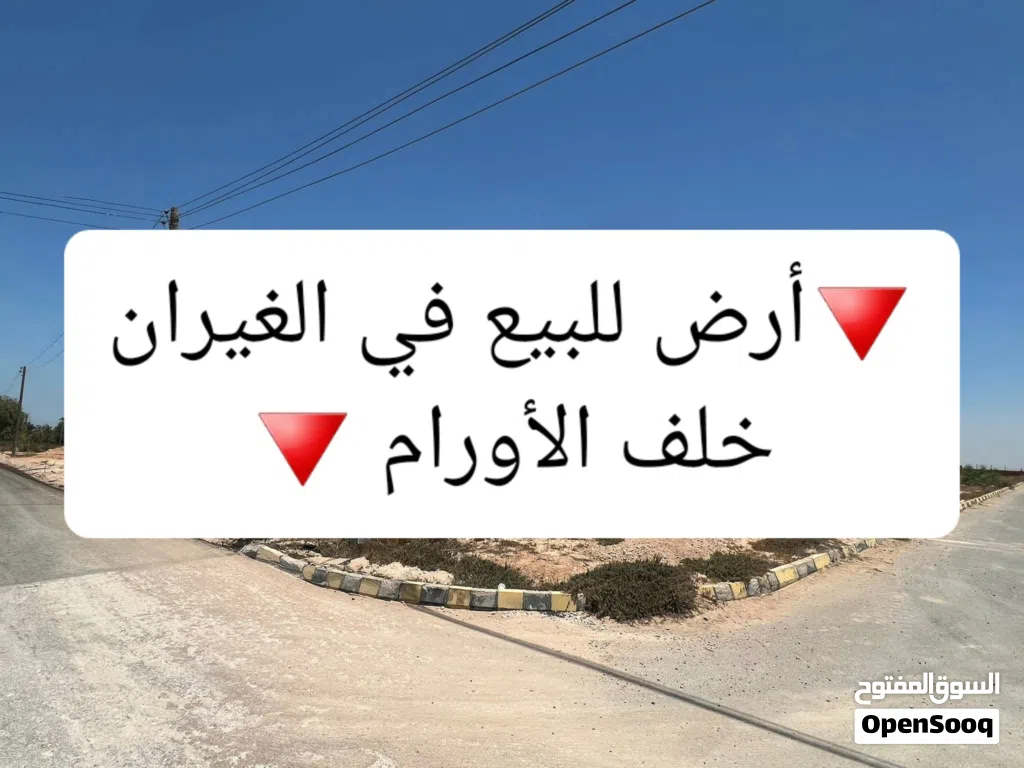 أرض المساحة 2هكتار و 250 متر الغيران خلف مستشفي الأورام