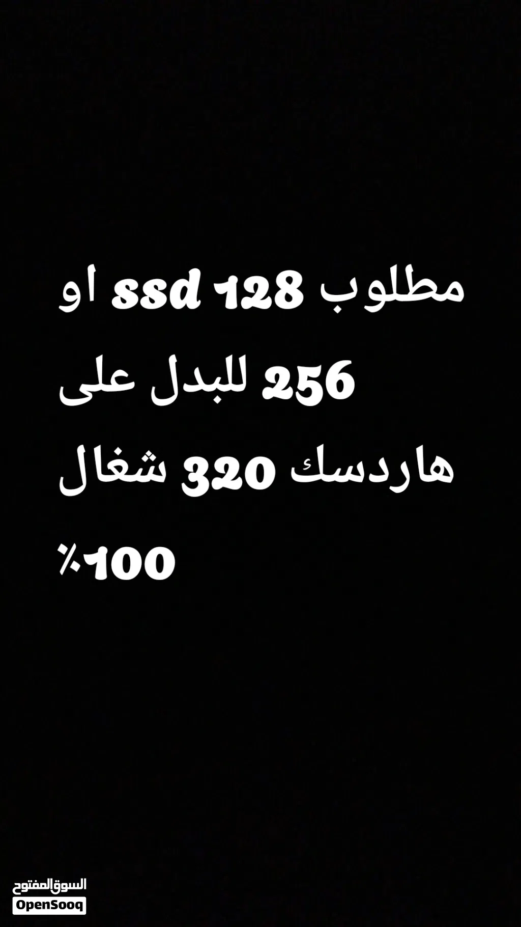 مطلوب ssd 128 او 256 للبدل على هاردسك 320 شغال 100٪