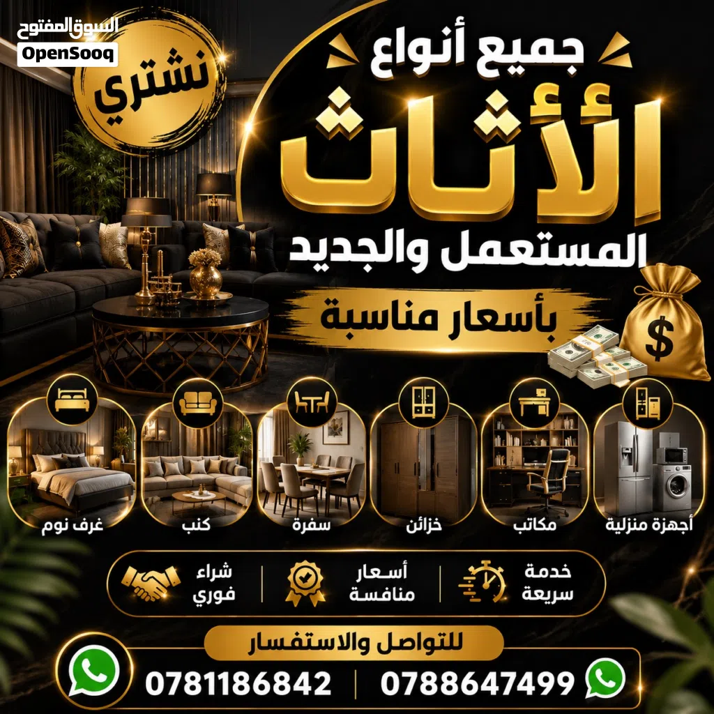 نشتري جميع انواع الاثاث