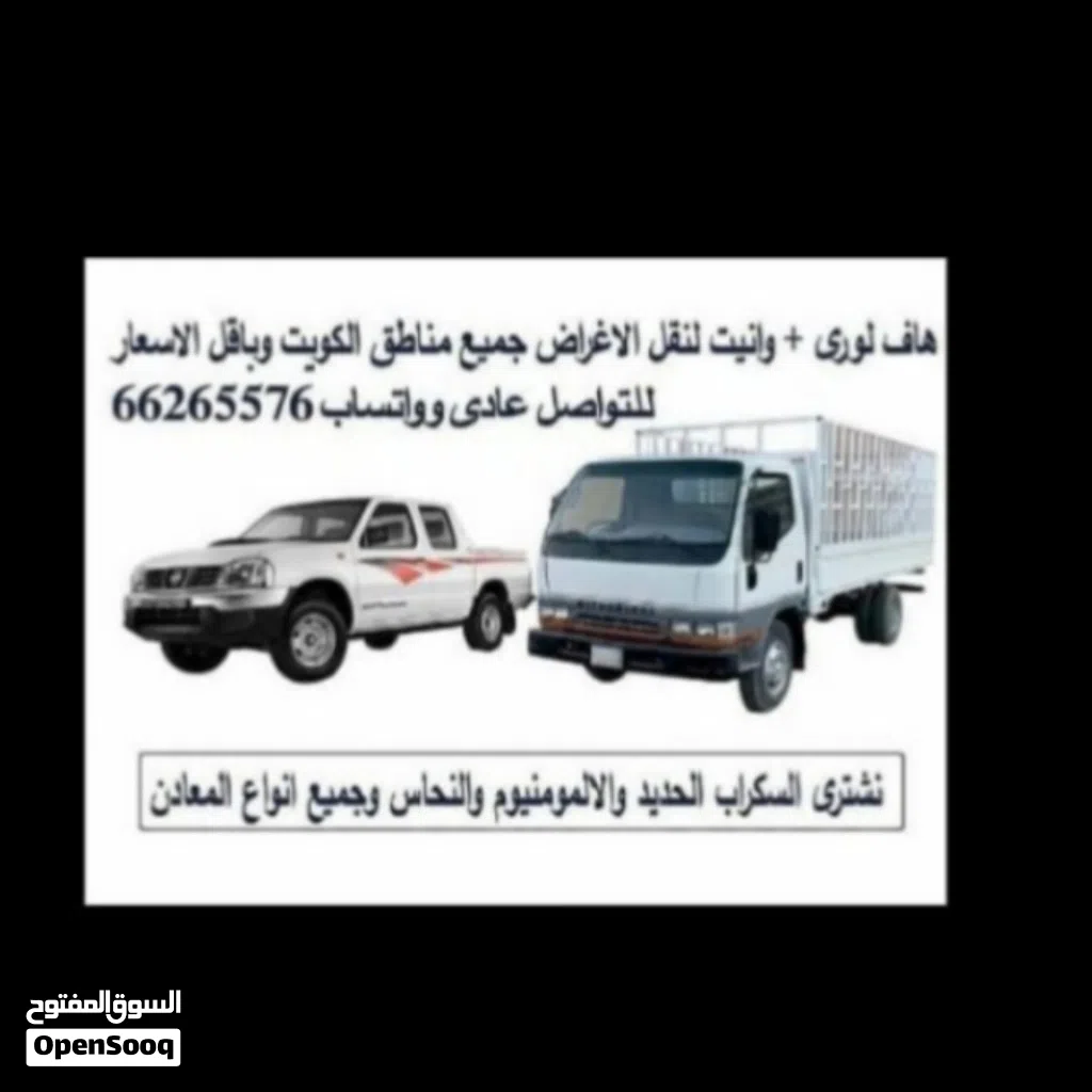 هافلورى هاف لورى وانيت توصيل الاغراض والأثاث جميع مناطق الكويت وبأقل الاسعار