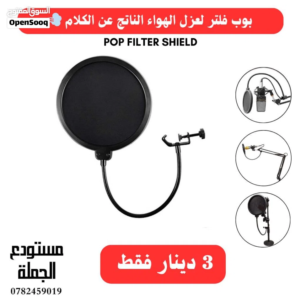 بوب فلتر للميكرفون pop filter