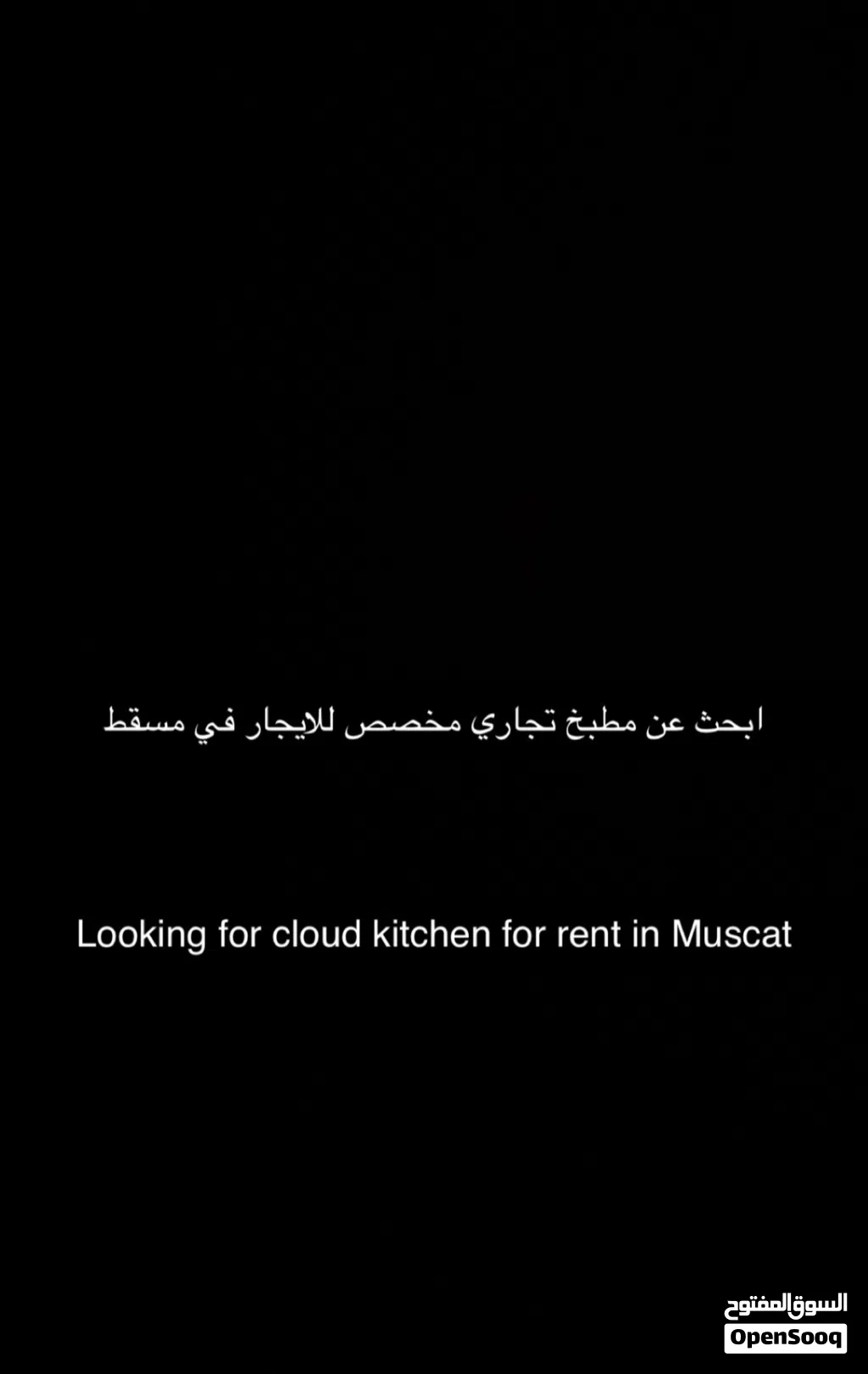 ابحث عن مطبخ للايجار في مسقط looking for cloud kitchen for rent