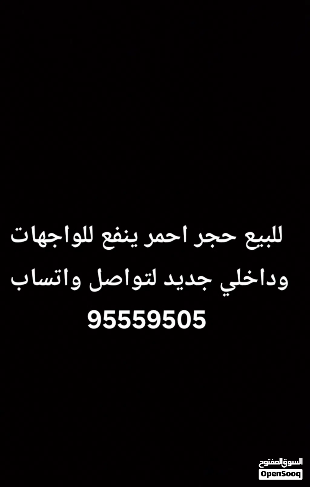 للبيع حجر احمر ينفع للواجهات وداخلي 10طبليات