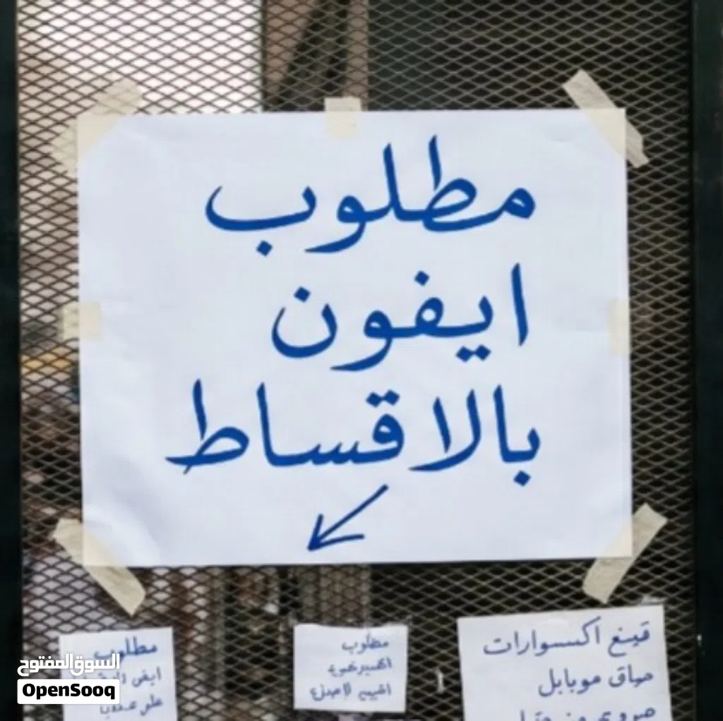 مطلوب ايفون اقساط