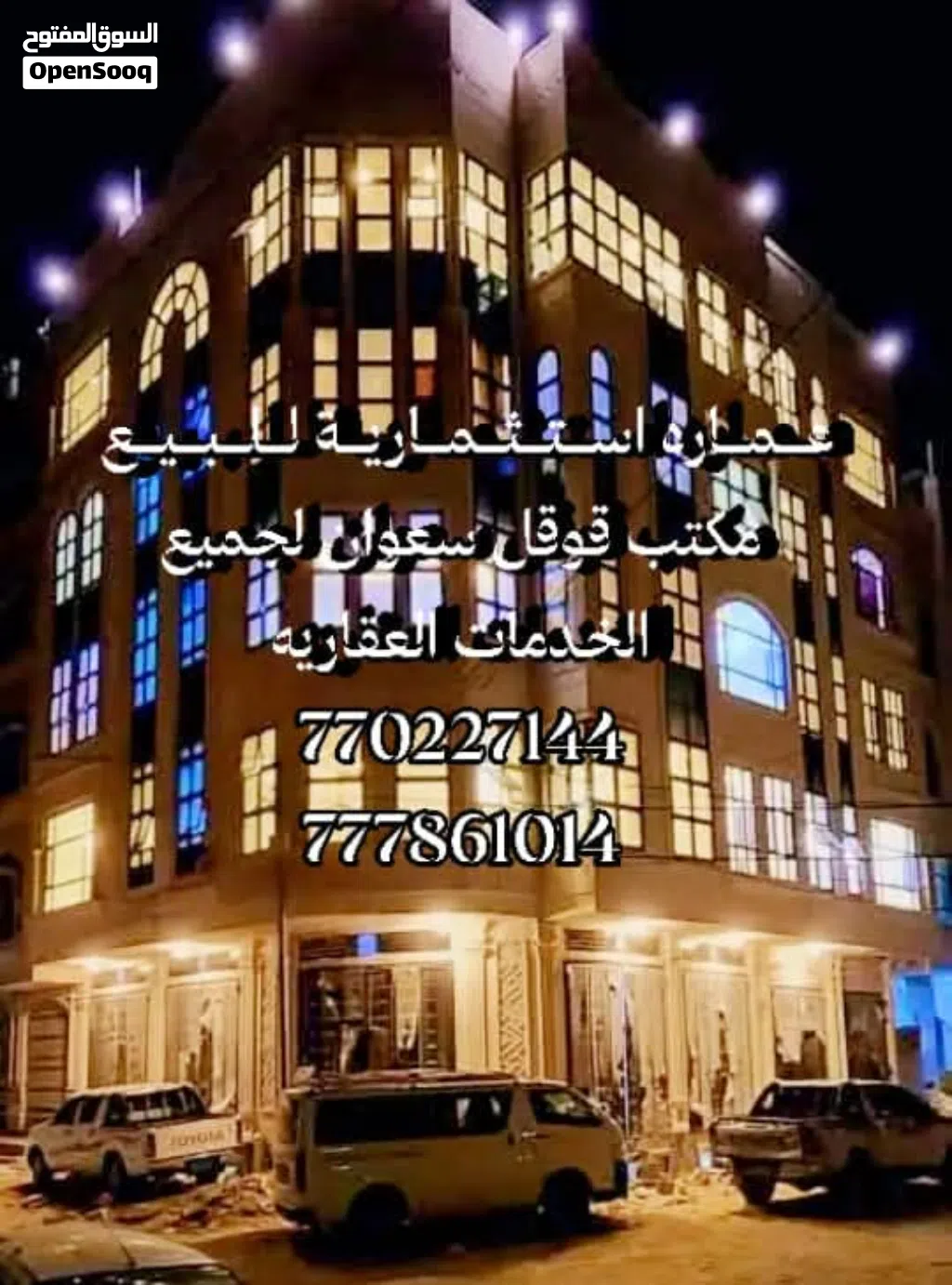 عماره للبيع ركنيه بدروم وخمسه دور مشطبه لكس وبسعر مغري في صنعا جنب شارع النصر مكتب قوقل سعوان