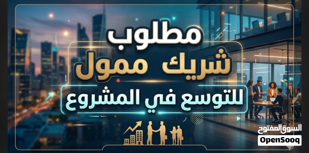 مطلوب شريك ممول - لتوسع في مشروع قائم حاليا