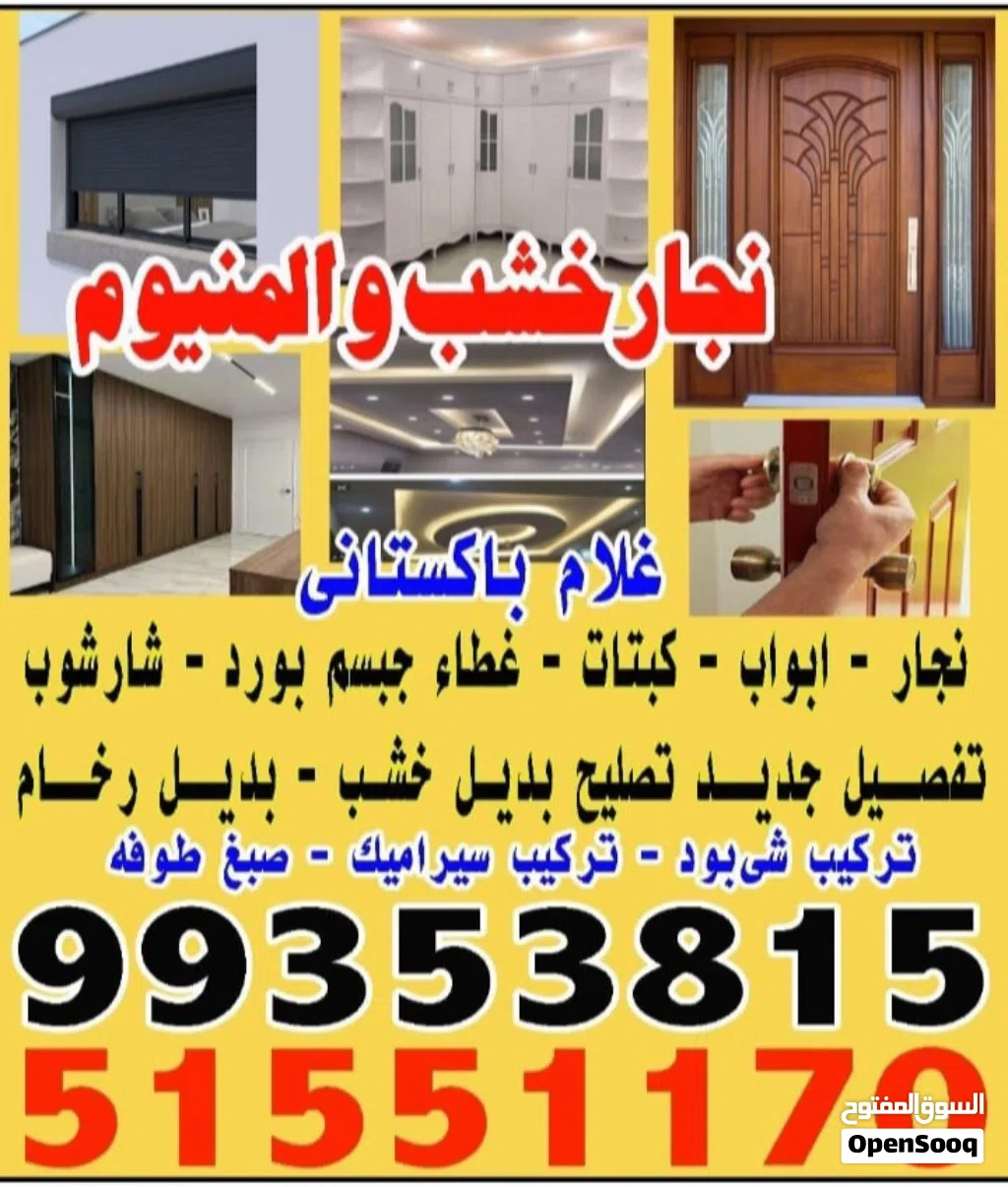 نجار خشب والمنيوم