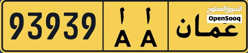 رقم مميز للبيع 93939 AA
