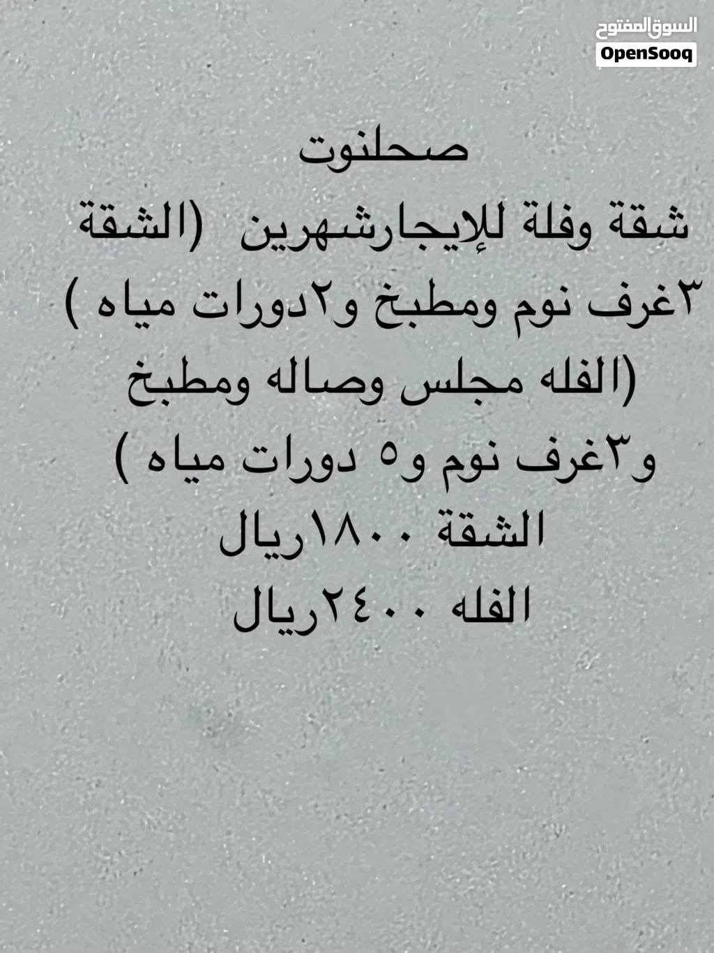 شقة وفيلة للإيجار