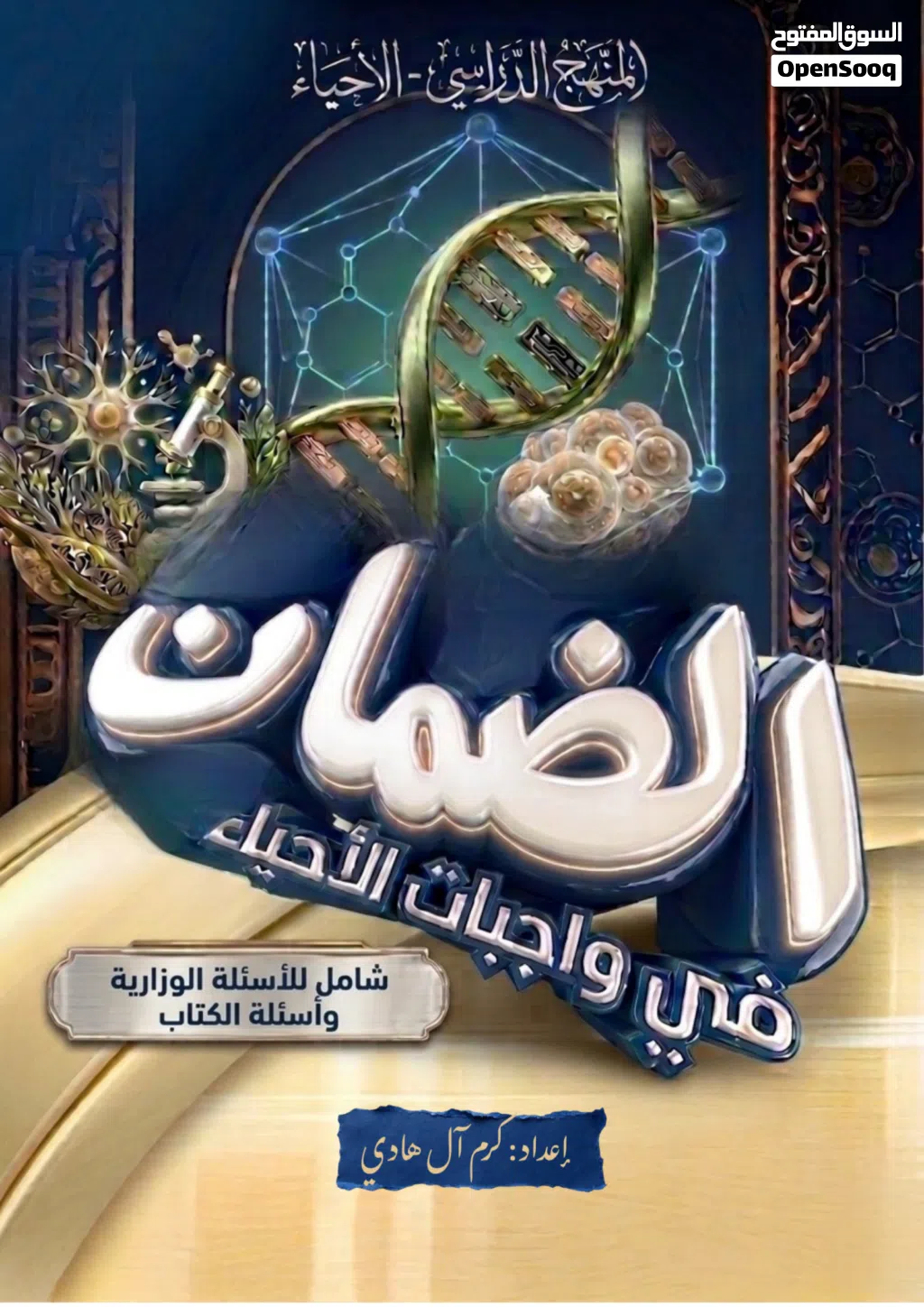 ملزمة الضمـــان لمادة الأحياء الصف السادس العلمي شاملة للكتاب والوزاريات