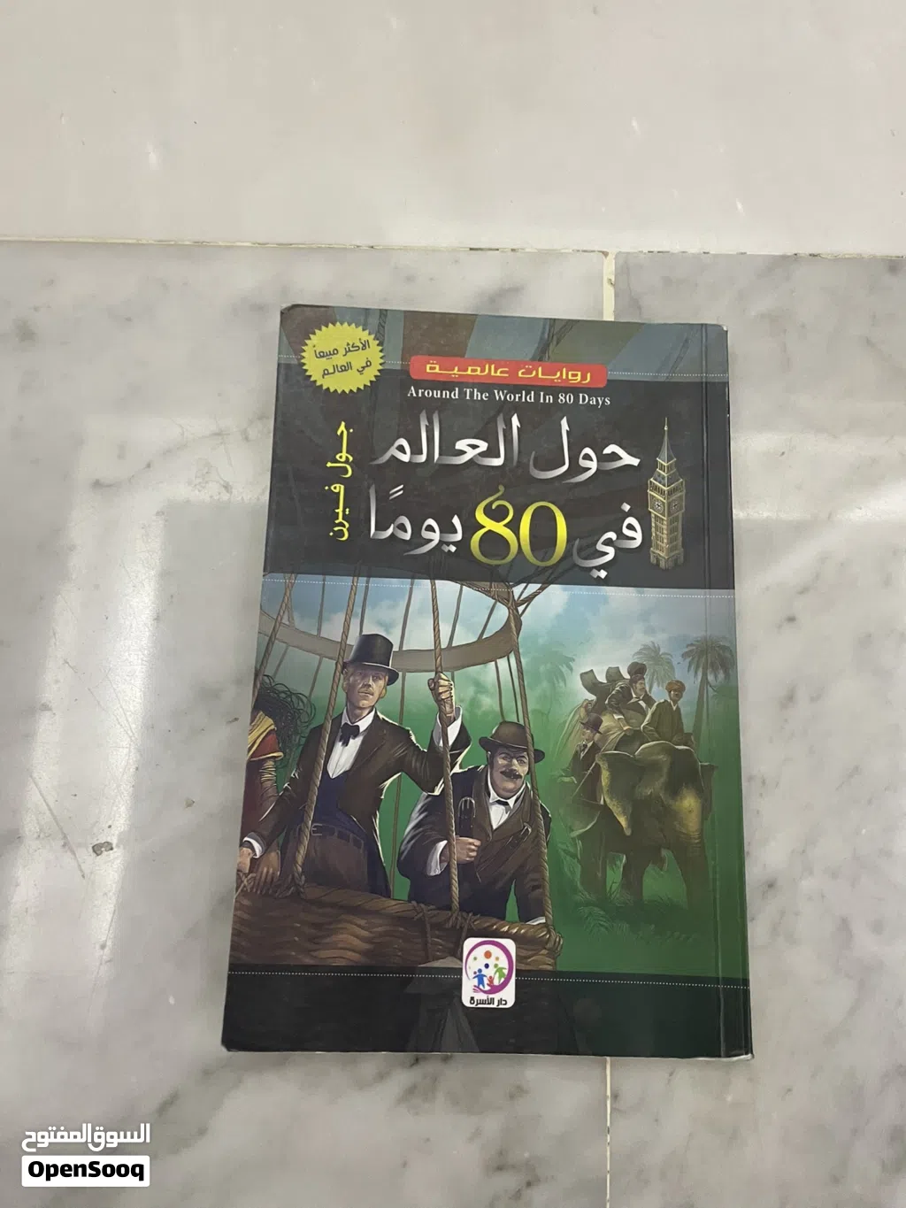 رواية حول العالم في ثمانية يوما