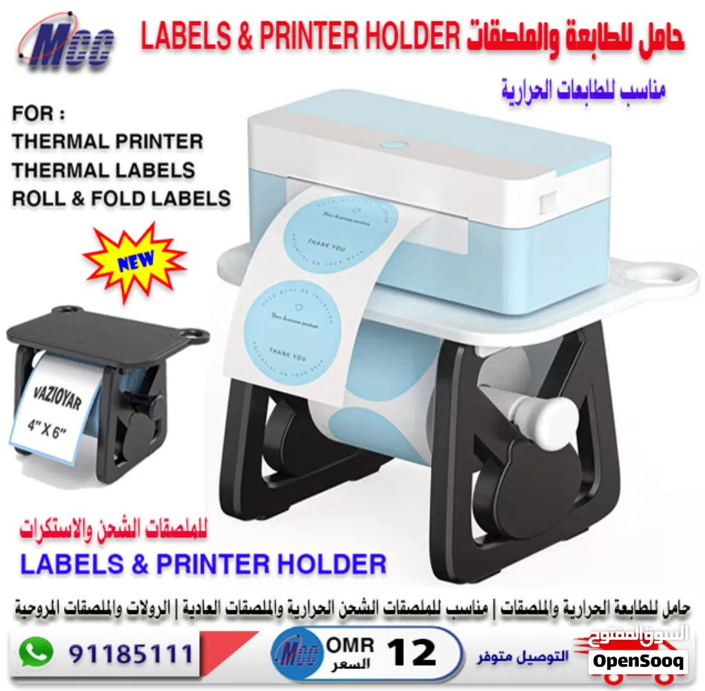 حامل للطابعة الحرارية والملصقات LABELS & PRINTER HOLDER