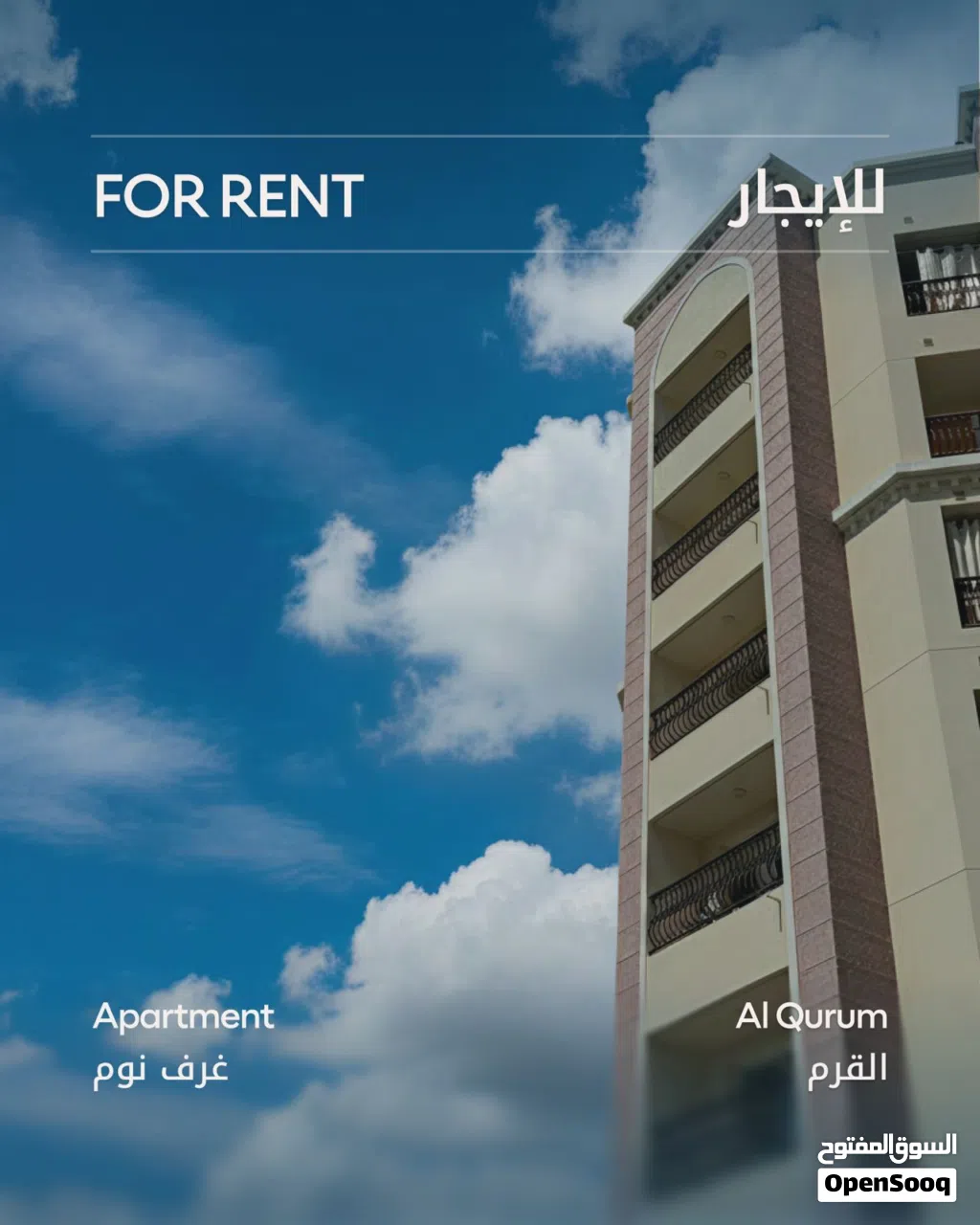 شقة للإيجار في القُروم - Apartment For Rent in Al Qurum.