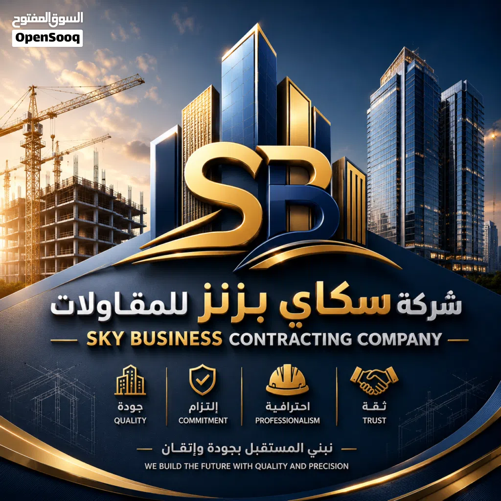 شركة سكاي بزنز للمقاولات