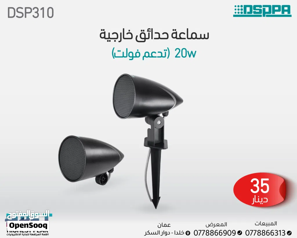 مكبرات صوت خارجية DSP310 للحدائق – قدرة 20 واط وصوت نقي بتصميم مقاوم للعوامل الجوية