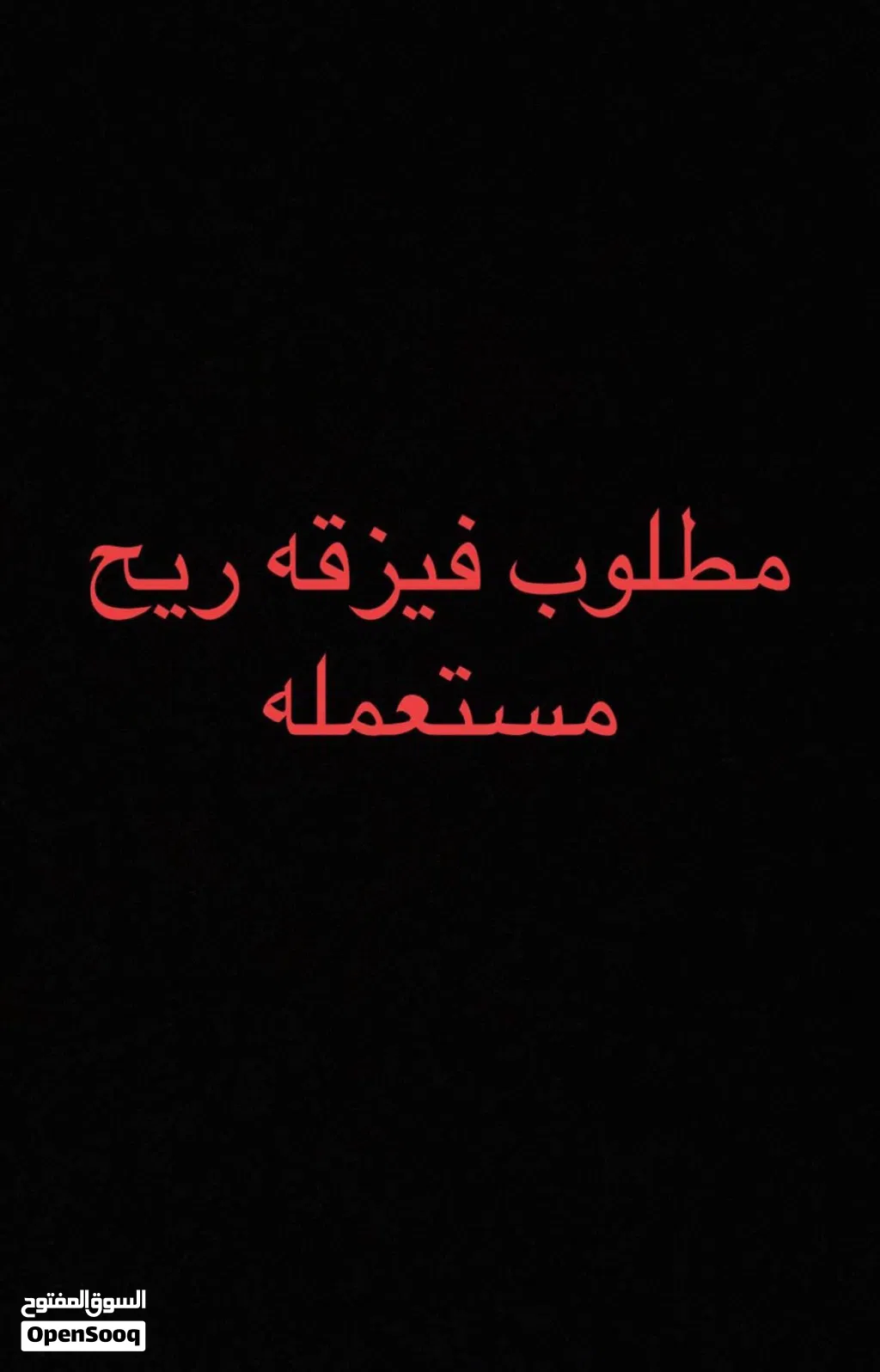 نطلوب فيزقه ريح مستعمله ب300
