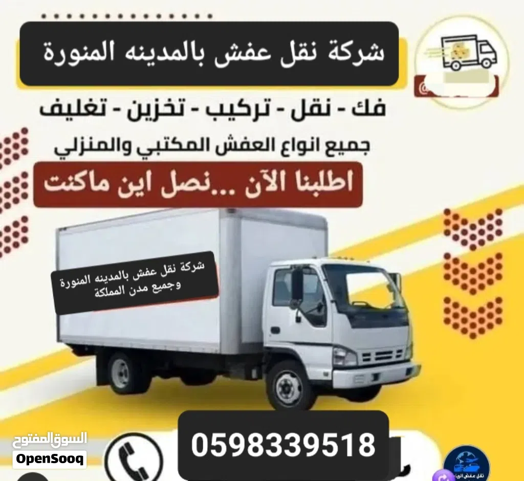 شركة نقل عفش بالمدينه المنورة
