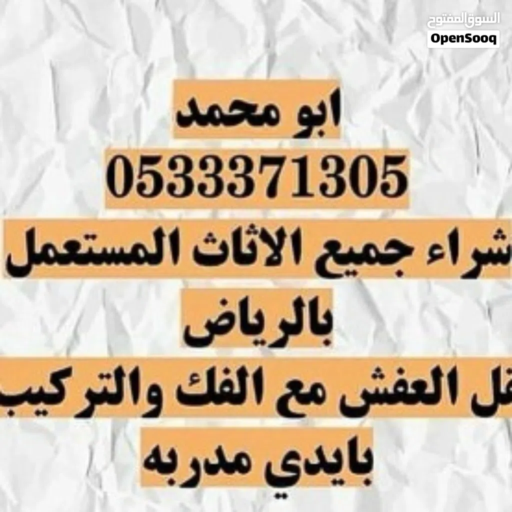 شراء اثاث مستعمل بالرياض
