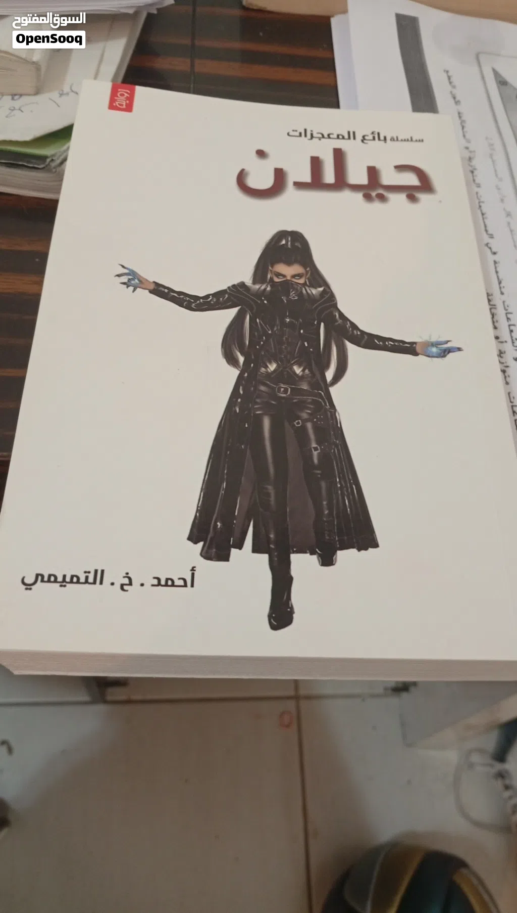 روايه سلسله بائع المعجزات (جيلان)