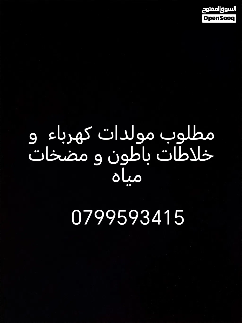 مطلوب مولدات كهرباء ديزل أو بنزين شغال أو معطل