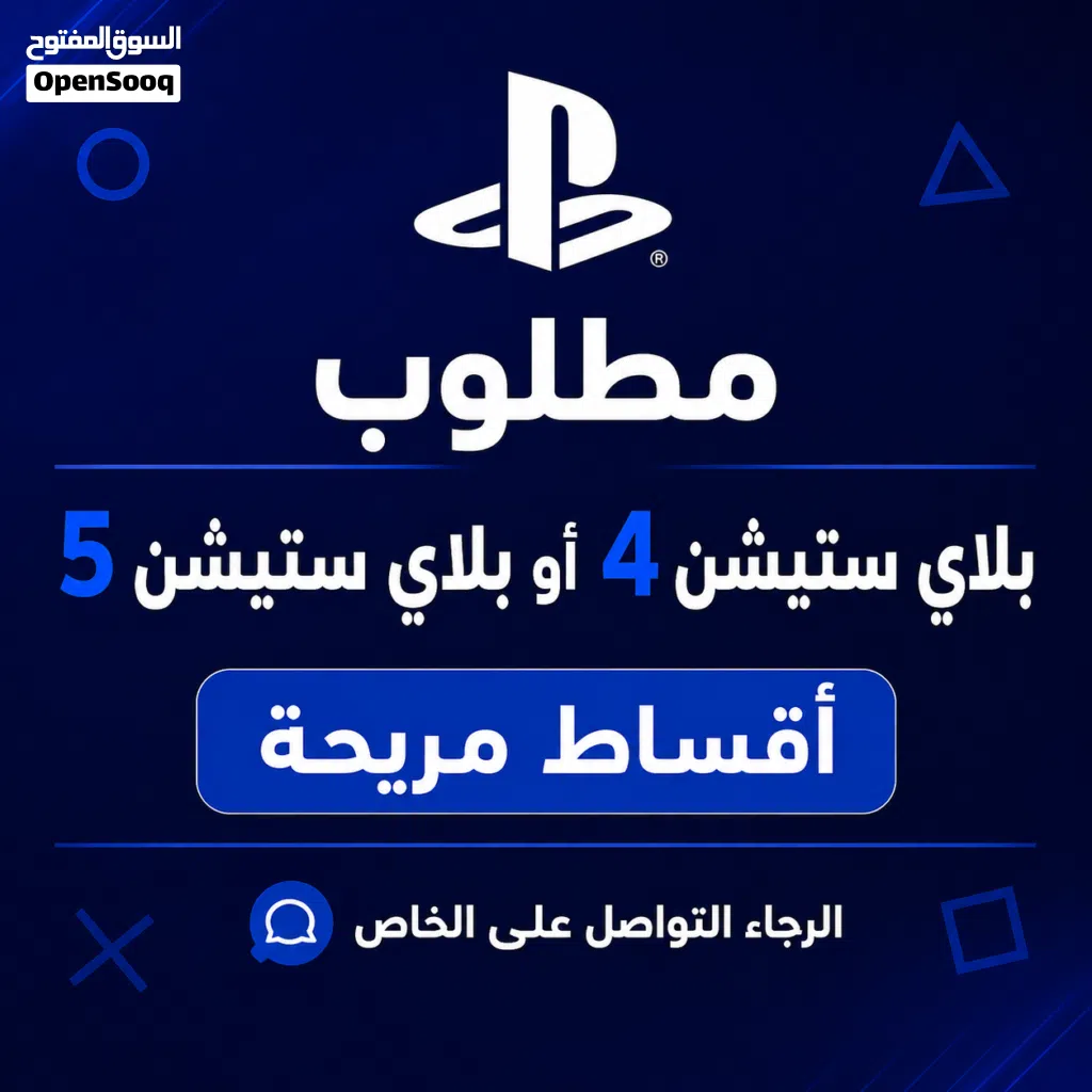 تنبيه: مطلوب بلاي ستيشن 4 أقساط! إذا متوفر لديك وبسعر مناسب تواصل معي اقساط في الاردن اقساط اقساط