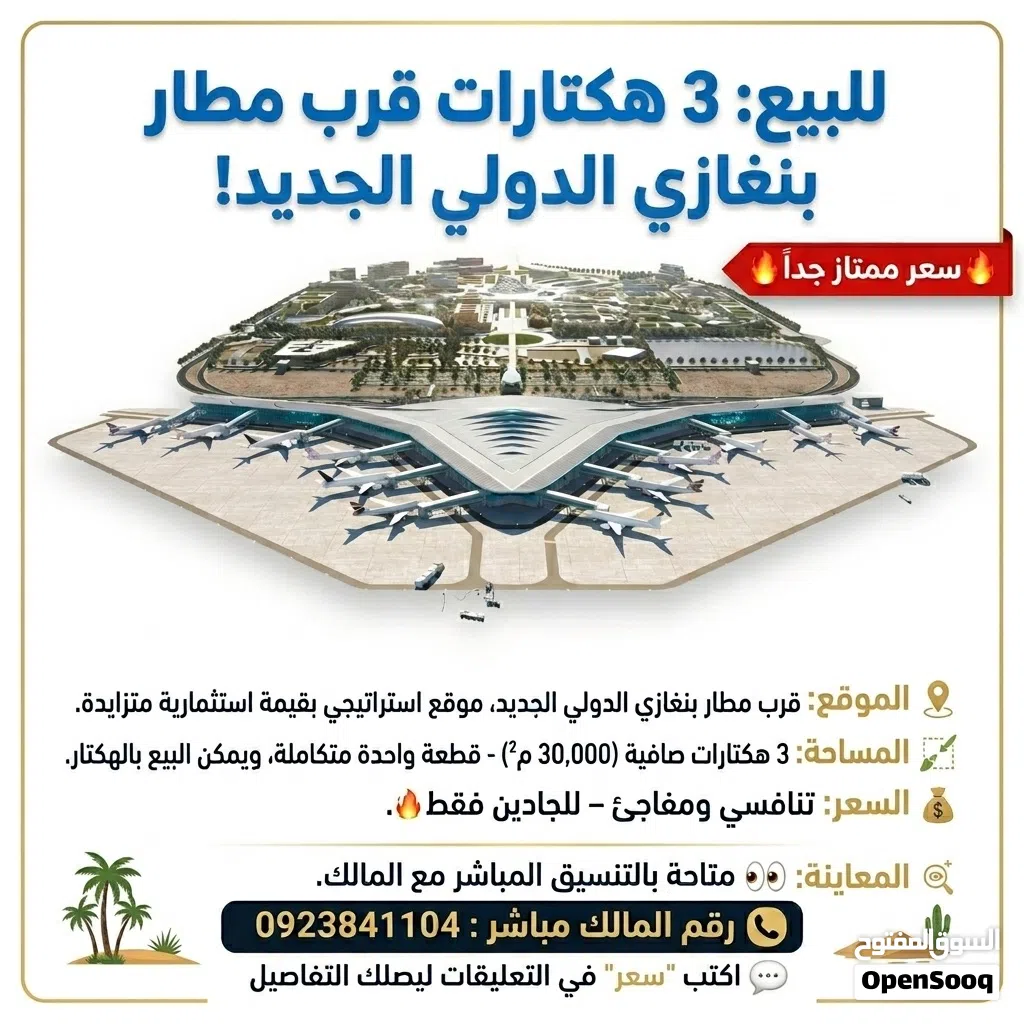 3 هكتارات للبيع بالقرب من مطار بنغازي الدولي الجديد