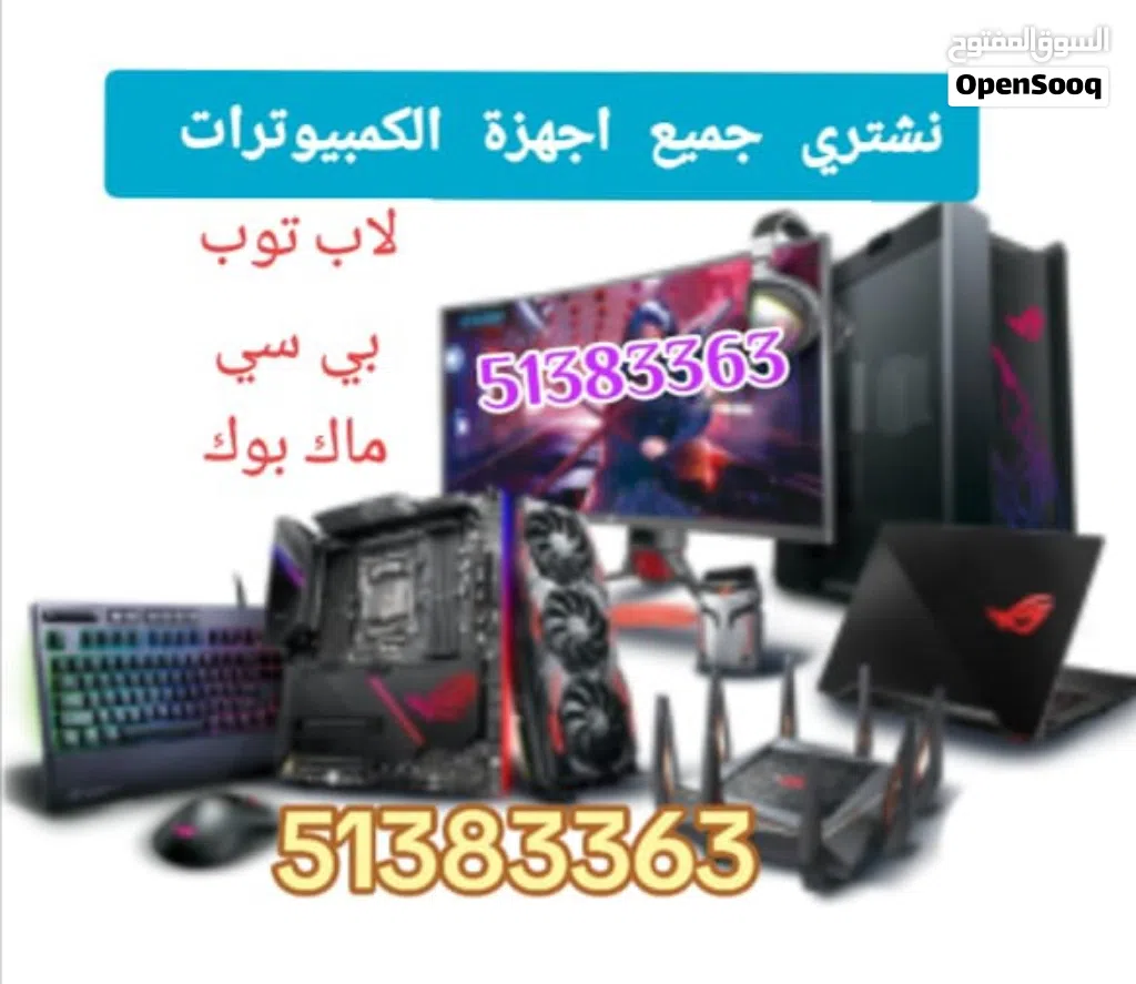 نشتري اجهزة الكمبيوتر بجميع أنواعها و إصداراتها.