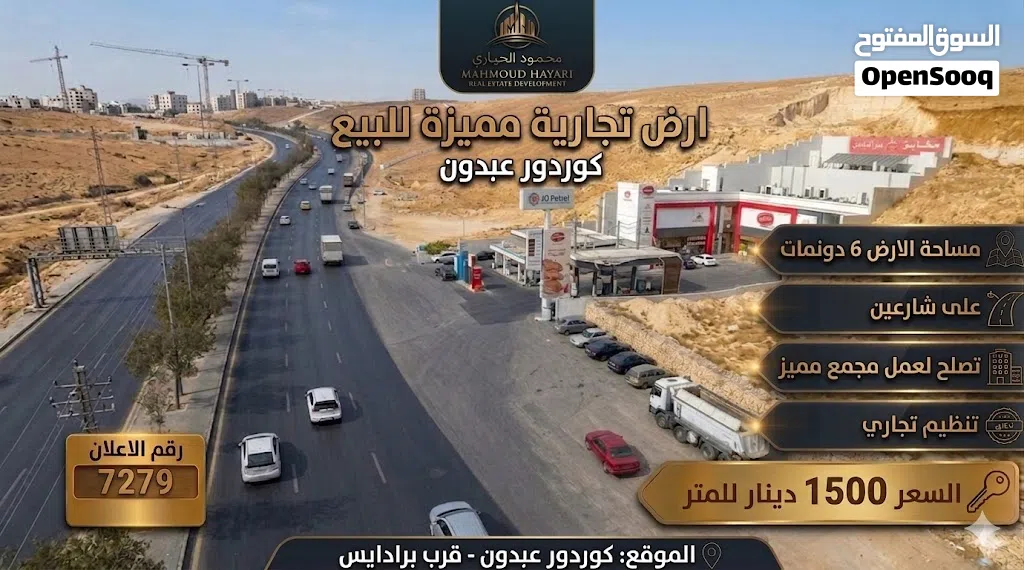 رقم الاعلان (7279) فرصة استثمارية استثنائية في قلب العاصمة ارض تجارية كوردور عبدون قرب برادايس