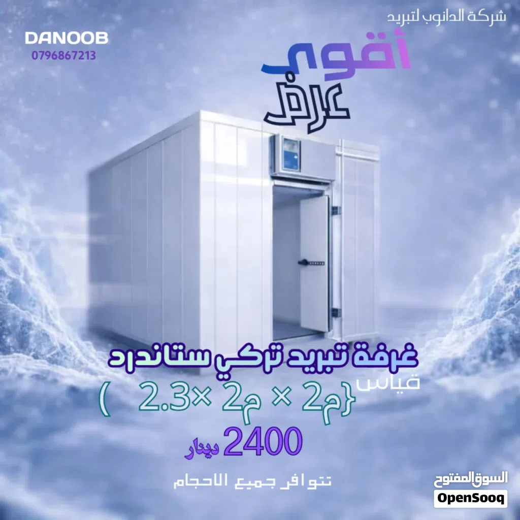 صيانة جميع انواع غرف التبريد بخدمة vip وبافضل واقل الاسعار بالمملكه من الدانوب لتكيف والتبريد