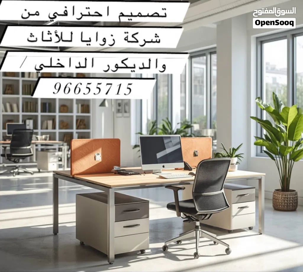 توفير الاثاث المكتبي وجميع مستلزماته