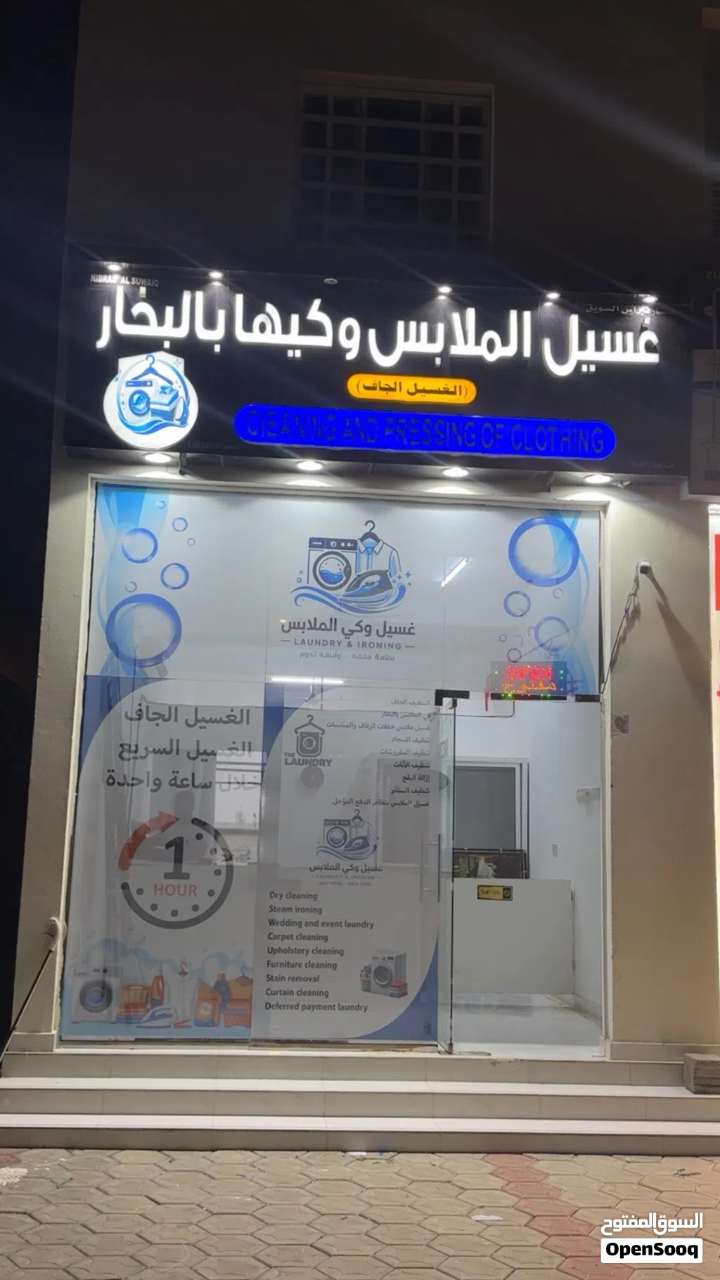 للبيع محل غسيل وكي الملابس
